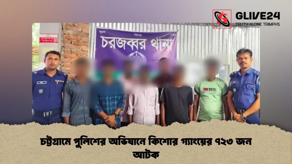 চট্টগ্রামে পুলিশের অভিযানে কিশোর গ্যাংয়ের ৭২৩ জন আটক