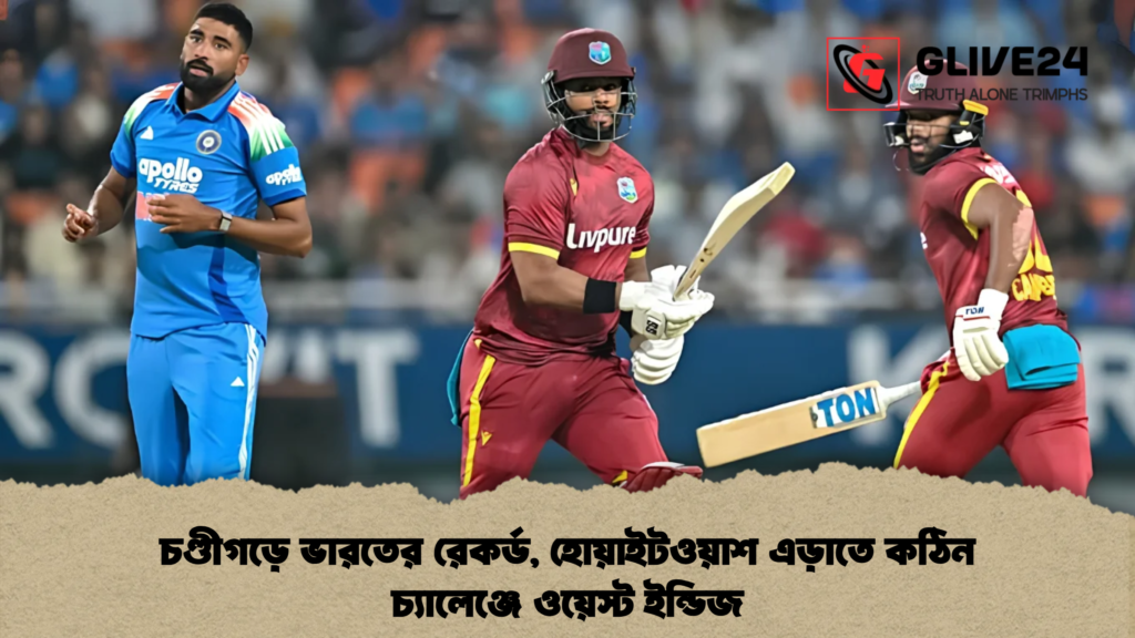 চণ্ডীগড়ে ভারতের রেকর্ড, হোয়াইটওয়াশ এড়াতে কঠিন চ্যালেঞ্জে ওয়েস্ট ইন্ডিজ