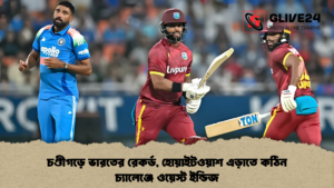 চণ্ডীগড়ে ভারতের রেকর্ড, হোয়াইটওয়াশ এড়াতে কঠিন চ্যালেঞ্জে ওয়েস্ট ইন্ডিজ