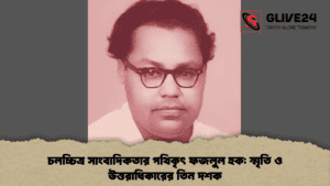 চলচ্চিত্র সাংবাদিকতার পথিকৃৎ ফজলুল হক স্মৃতি ও উত্তরাধিকারের তিন দশক