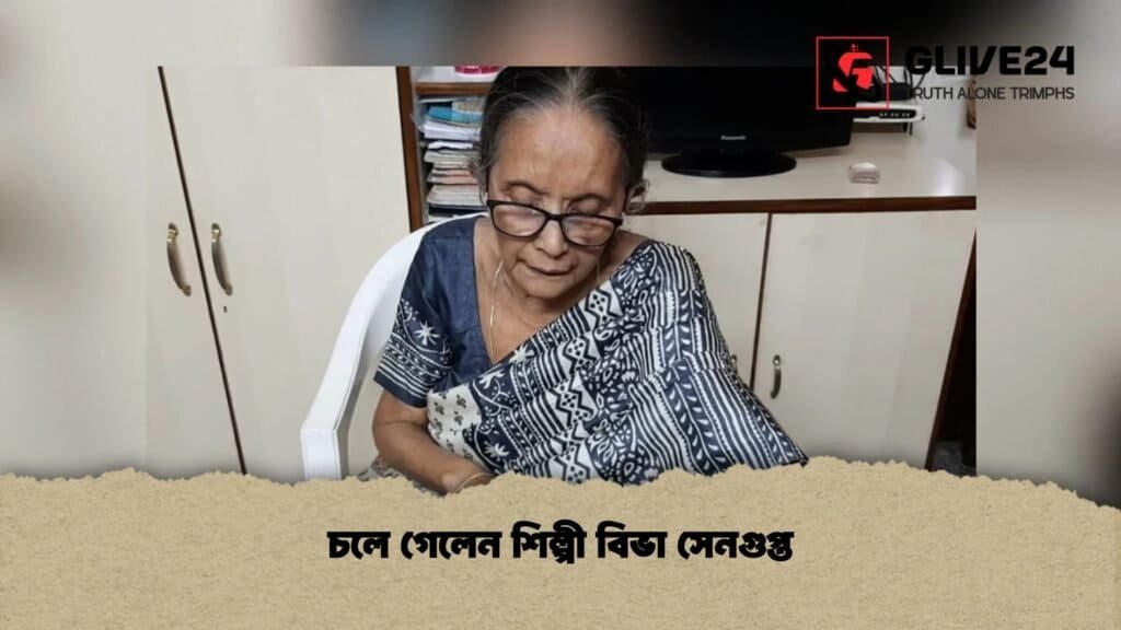 চলে গেলেন শিল্পী বিভা সেনগুপ্ত