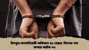 চাঁদপুরে মাদকবিরোধী অভিযানে ১১ গ্রেপ্তার, কিশোর গ্যাং সন্দেহে আটক ৭৬