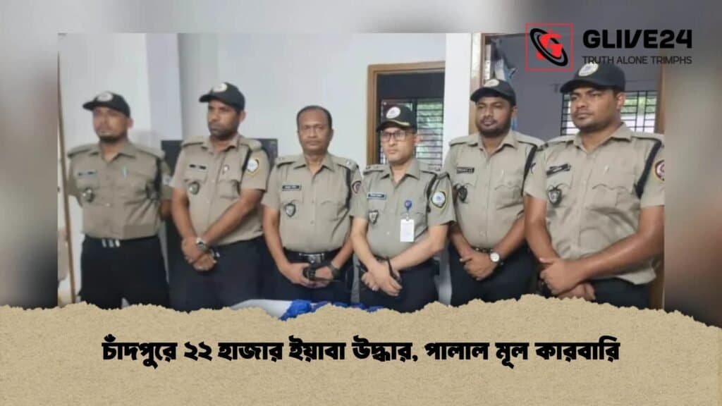 চাঁদপুরে ২২ হাজার ইয়াবা উদ্ধার, পালাল মূল কারবারি 4 চাঁদপুরে ২২ হাজার ইয়াবা উদ্ধার, পালাল মূল কারবারি