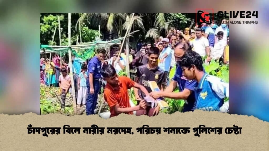 চাঁদপুরের বিলে নারীর মরদেহ, পরিচয় শনাক্তে পুলিশের চেষ্টা