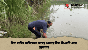 চাঁদা দাবির অভিযোগে মাছের খামারে বিষ, বিএনপি নেতা গ্রেফতার
