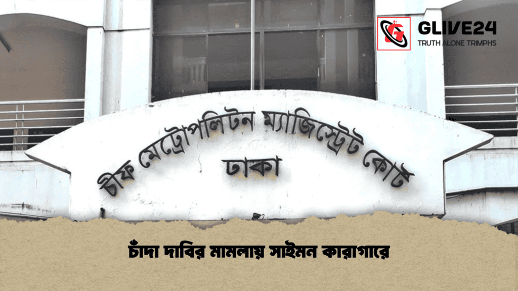 চাঁদা দাবির মামলায় সাইমন কারাগারে