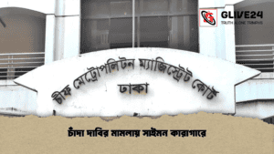 চাঁদা দাবির মামলায় সাইমন কারাগারে