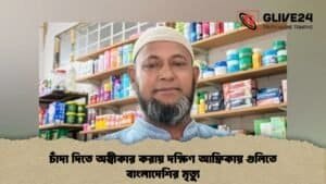 চাঁদা দিতে অস্বীকার করায় দক্ষিণ আফ্রিকায় গুলিতে বাংলাদেশির মৃত্যু