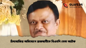 চাঁদাবাজির অভিযোগে রাজধানীতে বিএনপি নেতা আটক