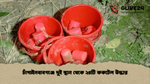 চাঁপাইনবাবগঞ্জে দুই স্থান থেকে ২৪টি ককটেল উদ্ধার