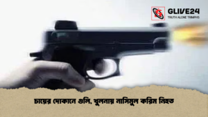 চায়ের দোকানে গুলি, খুলনায় নাসিমুল করিম নিহত