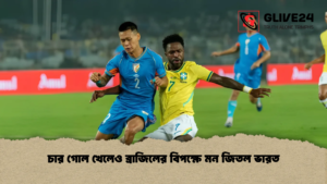 চার গোল খেলেও ব্রাজিলের বিপক্ষে মন জিতল ভারত
