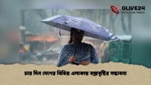 চার দিন দেশের বিভিন্ন এলাকায় বজ্রবৃষ্টির সম্ভাবনা