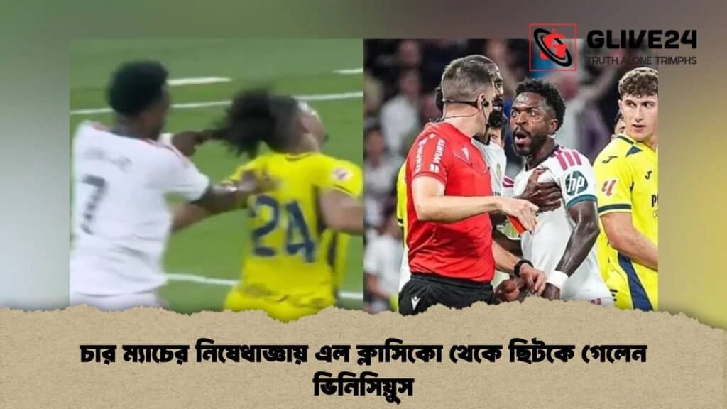 চার ম্যাচের নিষেধাজ্ঞায় এল ক্লাসিকো থেকে ছিটকে গেলেন ভিনিসিয়ুস