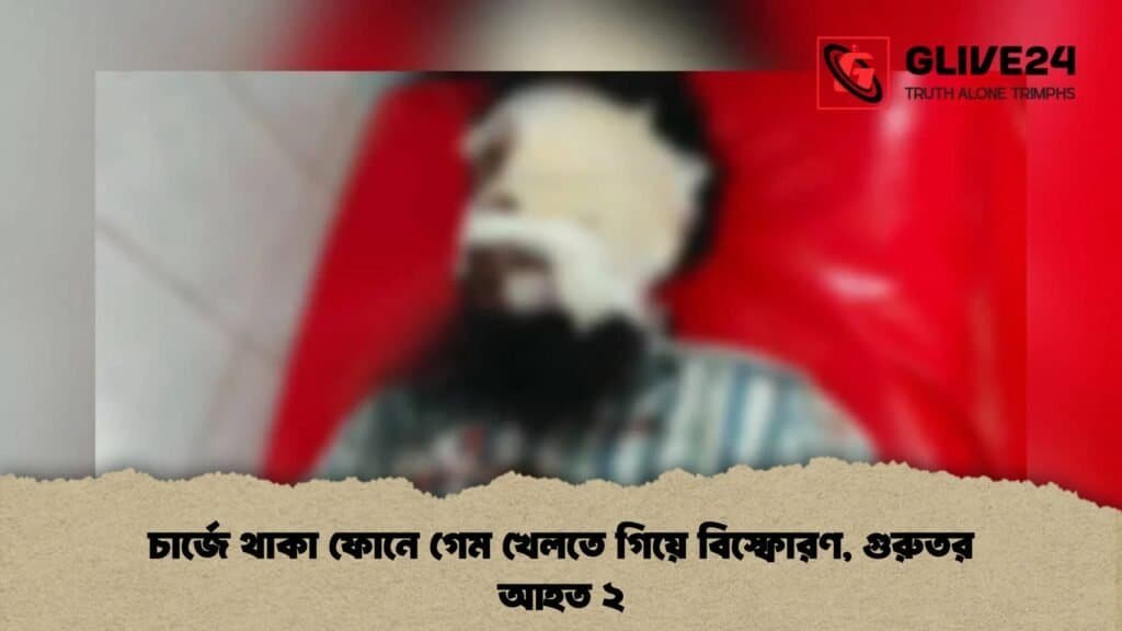 চার্জে থাকা ফোনে গেম খেলতে গিয়ে বিস্ফোরণ, গুরুতর আহত ২