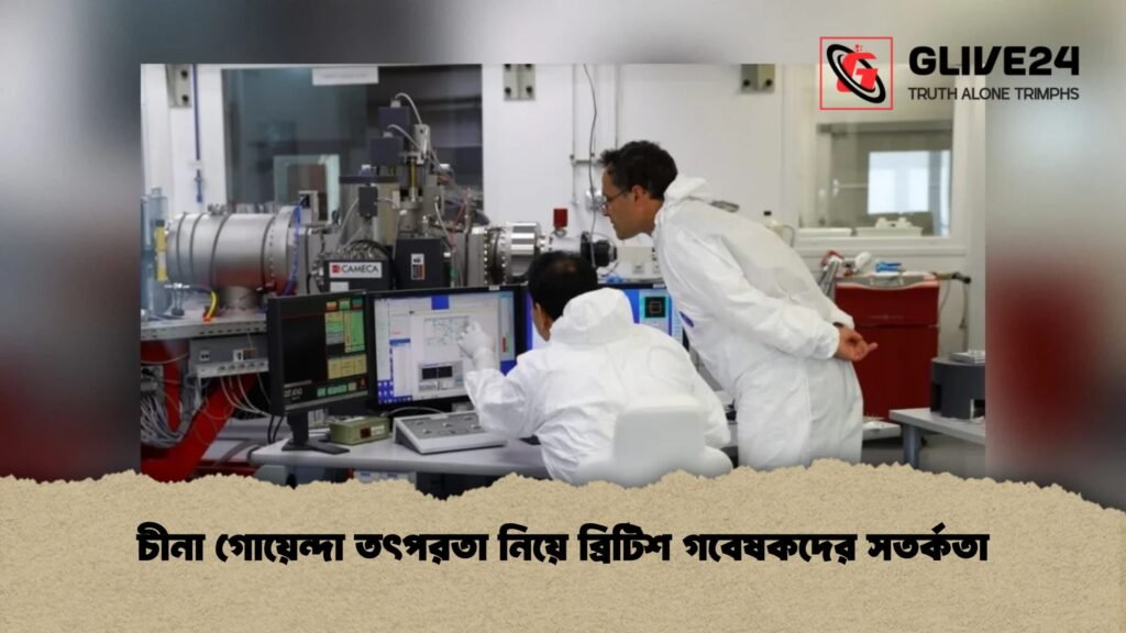 চীনা গোয়েন্দা তৎপরতা নিয়ে ব্রিটিশ গবেষকদের সতর্কতা