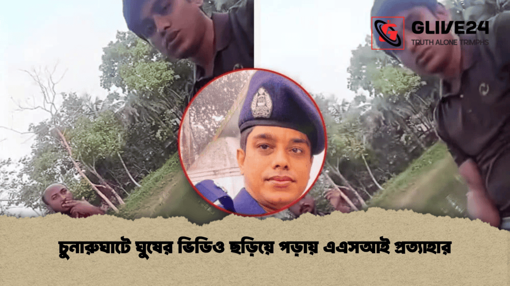 চুনারুঘাটে ঘুষের ভিডিও ছড়িয়ে পড়ায় এএসআই প্রত্যাহার