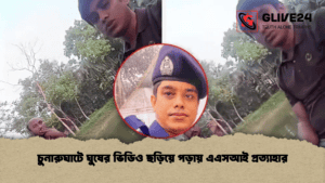 চুনারুঘাটে ঘুষের ভিডিও ছড়িয়ে পড়ায় এএসআই প্রত্যাহার