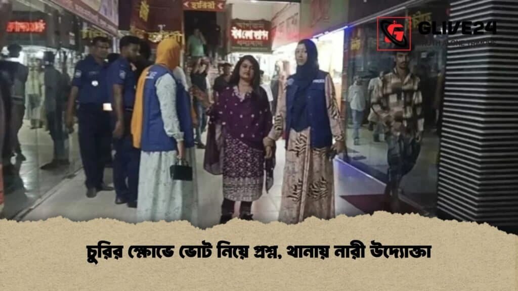 চুরির ক্ষোভে ভোট নিয়ে প্রশ্ন, থানায় নারী উদ্যোক্তা 4 চুরির ক্ষোভে ভোট নিয়ে প্রশ্ন, থানায় নারী উদ্যোক্তা