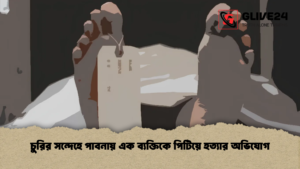চুরির সন্দেহে পাবনায় এক ব্যক্তিকে পিটিয়ে হত্যার অভিযোগ