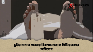 চুরির সন্দেহে পাবনায় রিকশাচালককে পিটিয়ে হত্যার অভিযোগ
