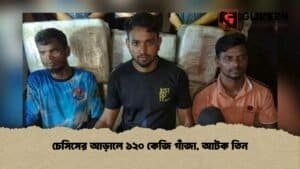 চেসিসের আড়ালে ১২০ কেজি গাঁজা, আটক তিন