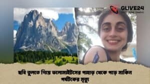 ছবি তুলতে গিয়ে ডলোমাইটসের পাহাড় থেকে পড়ে মার্কিন পর্যটকের মৃত্যু ছবি তুলতে গিয়ে ডলোমাইটসের পাহাড় থেকে পড়ে মার্কিন পর্যটকের মৃত্যু