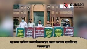 ছয় দফা দাবিতে জাহাঙ্গীরনগরের প্রধান ফটকে ছাত্রলীগের মানববন্ধন ছয় দফা দাবিতে জাহাঙ্গীরনগরের প্রধান ফটকে ছাত্রলীগের মানববন্ধন