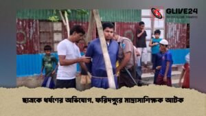 ছাত্রকে ধর্ষণের অভিযোগ, ফরিদপুরে মাদ্রাসাশিক্ষক আটক
