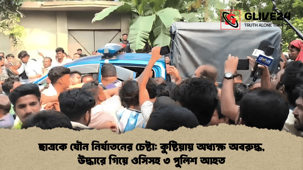 ছাত্রকে যৌন নির্যাতনের চেষ্টা কুষ্টিয়ায় অধ্যক্ষ অবরুদ্ধ, উদ্ধারে গিয়ে ওসিসহ ৩ পুলিশ আহত