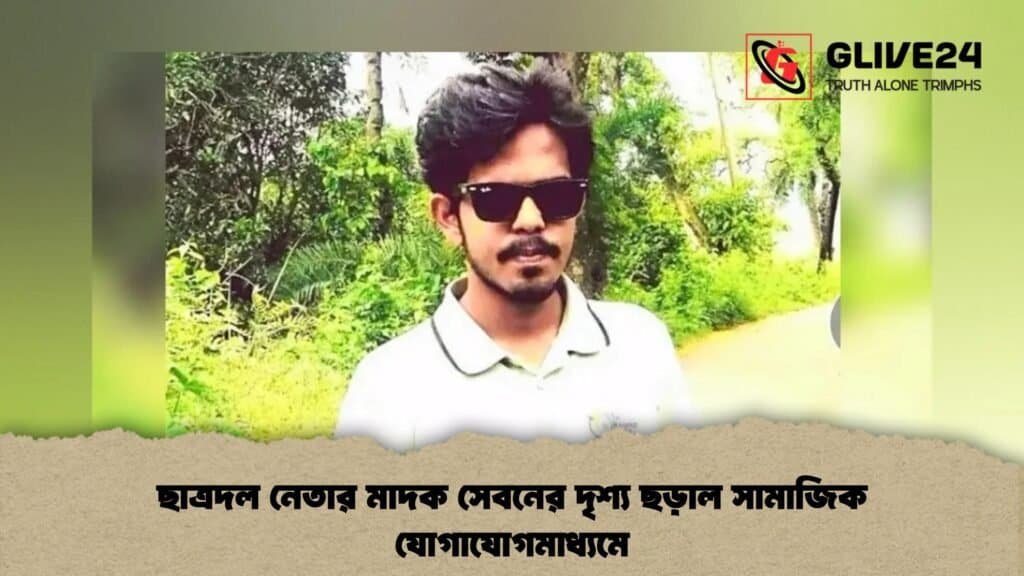 ছাত্রদল নেতার মাদক সেবনের দৃশ্য ছড়াল সামাজিক যোগাযোগমাধ্যমে