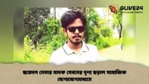 ছাত্রদল নেতার মাদক সেবনের দৃশ্য ছড়াল সামাজিক যোগাযোগমাধ্যমে