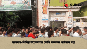 ছাত্রদল-শিবির উত্তেজনায় কেসি কলেজে পাঠদান বন্ধ