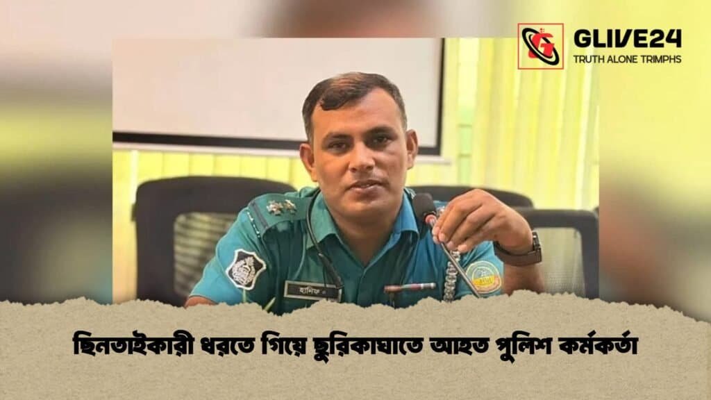 ছিনতাইকারী ধরতে গিয়ে ছুরিকাঘাতে আহত পুলিশ কর্মকর্তা