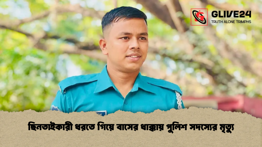 ছিনতাইকারী ধরতে গিয়ে বাসের ধাক্কায় পুলিশ সদস্যের মৃত্যু ছিনতাইকারী ধরতে গিয়ে বাসের ধাক্কায় পুলিশ সদস্যের মৃত্যু