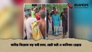 জমির বিরোধে বড় ভাই হত্যা, ছোট ভাই ও ভাতিজা গ্রেপ্তার