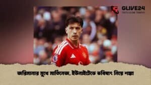 জরিমানার মুখে মার্তিনেজ, ইউনাইটেডে ভবিষ্যৎ নিয়ে শঙ্কা