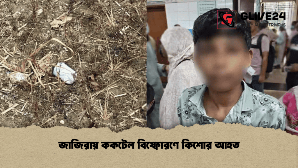 জাজিরায় ককটেল বিস্ফোরণে কিশোর আহত 3 জাজিরায় ককটেল বিস্ফোরণে কিশোর আহত