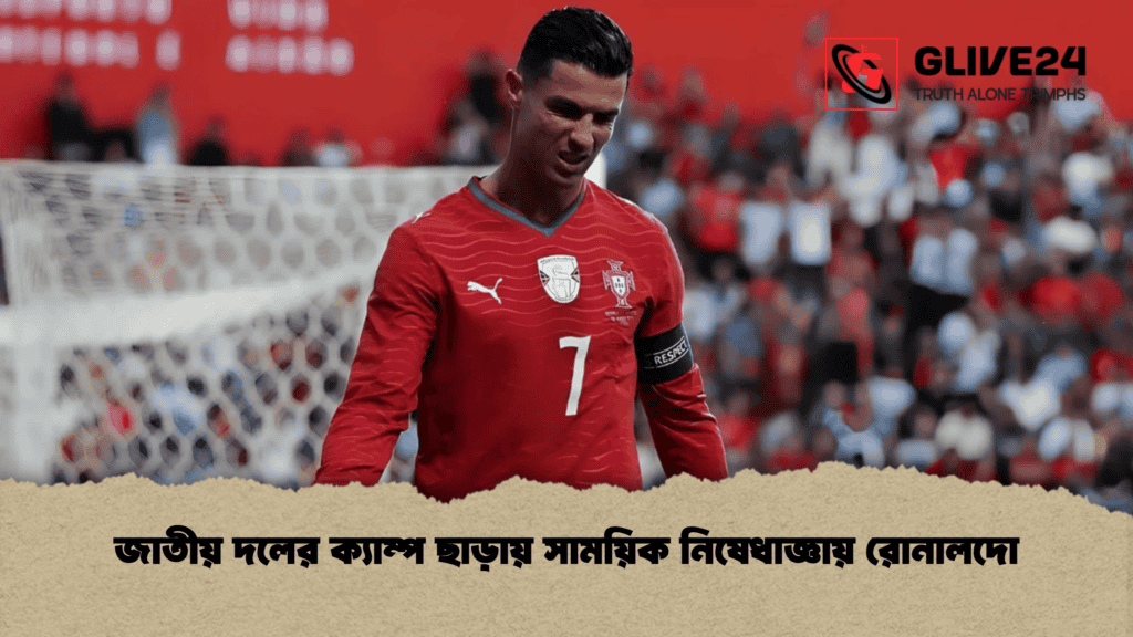 জাতীয় দলের ক্যাম্প ছাড়ায় সাময়িক নিষেধাজ্ঞায় রোনালদো 4 জাতীয় দলের ক্যাম্প ছাড়ায় সাময়িক নিষেধাজ্ঞায় রোনালদো