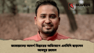জামায়াতের আদর্শ বিস্তারের অভিযোগে এনসিপি ছাড়লেন আবদুর রহমান