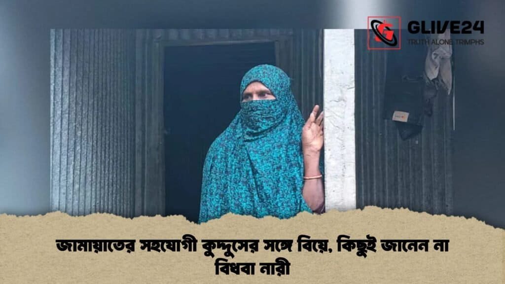 জামায়াতের সহযোগী কুদ্দুসের সঙ্গে বিয়ে, কিছুই জানেন না বিধবা নারী