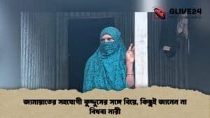 জামায়াতের সহযোগী কুদ্দুসের সঙ্গে বিয়ে, কিছুই জানেন না বিধবা নারী