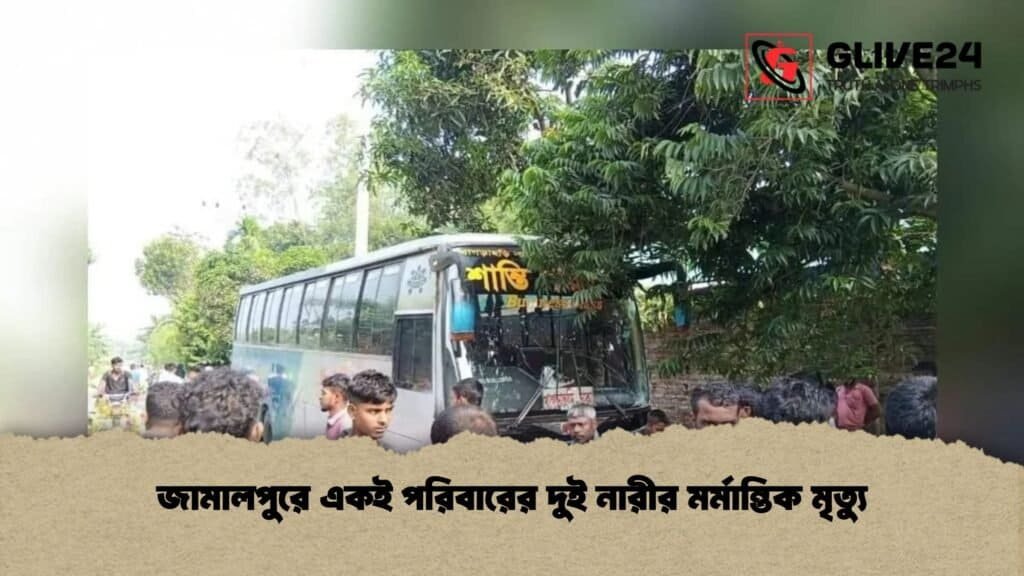 জামালপুরে একই পরিবারের দুই নারীর মর্মান্তিক মৃত্যু