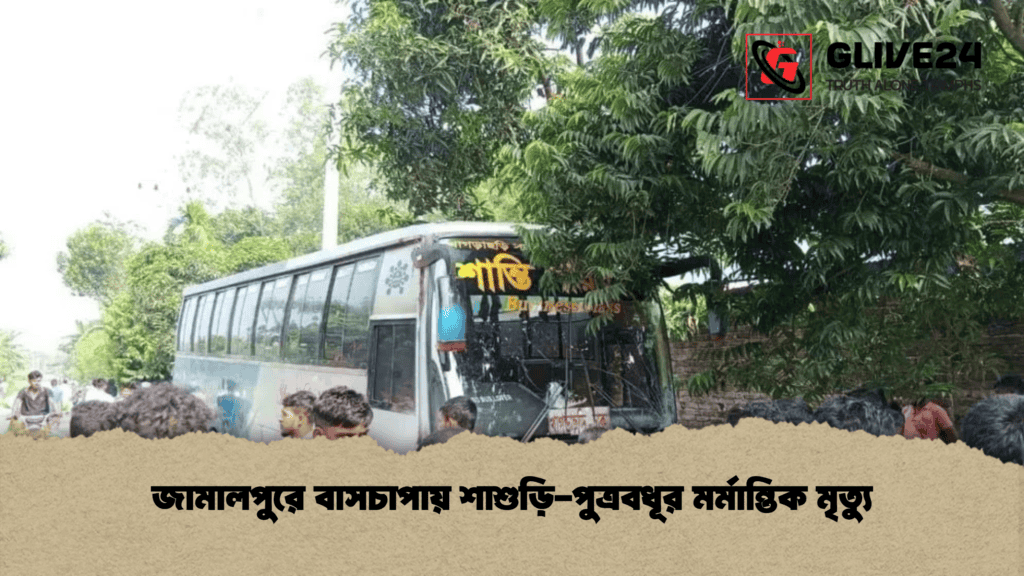 জামালপুরে বাসচাপায় শাশুড়ি-পুত্রবধূর মর্মান্তিক মৃত্যু