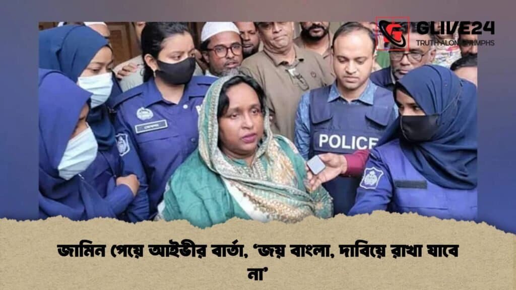 জামিন পেয়ে আইভীর বার্তা, ‘জয় বাংলা, দাবিয়ে রাখা যাবে না’
