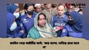 জামিন পেয়ে আইভীর বার্তা, ‘জয় বাংলা, দাবিয়ে রাখা যাবে না’