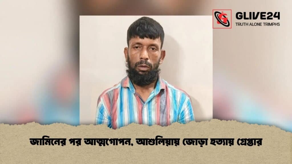 জামিনের পর আত্মগোপন, আশুলিয়ায় জোড়া হত্যায় গ্রেপ্তার