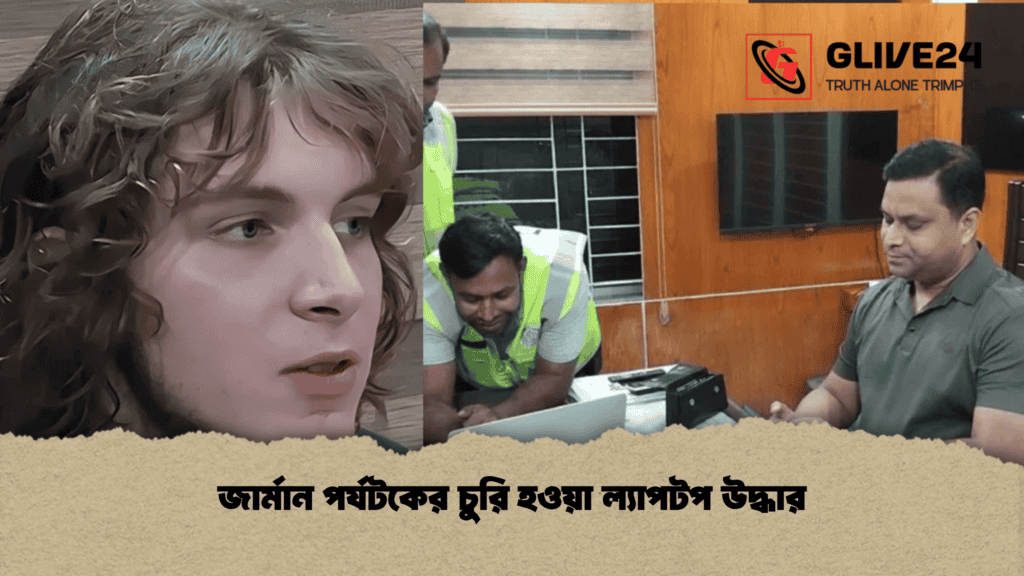 জার্মান পর্যটকের চুরি হওয়া ল্যাপটপ উদ্ধার