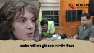 জার্মান পর্যটকের চুরি হওয়া ল্যাপটপ উদ্ধার