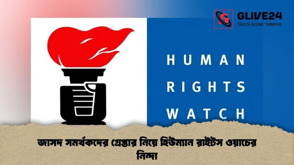 জাসদ সমর্থকদের গ্রেপ্তার নিয়ে হিউম্যান রাইটস ওয়াচের নিন্দা 4 জাসদ সমর্থকদের গ্রেপ্তার নিয়ে হিউম্যান রাইটস ওয়াচের নিন্দা
